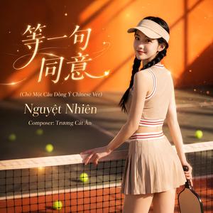 等一句同意 (feat. Trương Cát Ân)