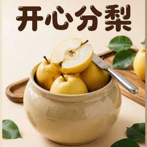 开心分梨 伴奏
