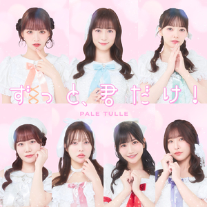 ずっと、君だけ！