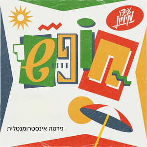 חופשי (אינסטרומנטלי)
