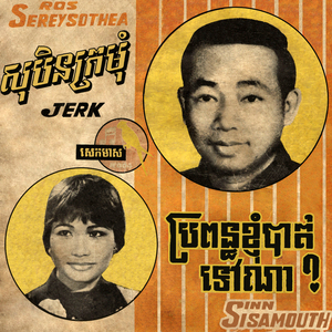 សុបិនក្រមុំ