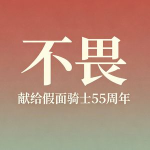 不畏