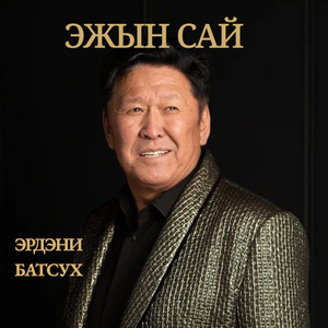 Эжын сай