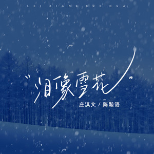 泪像雪花
