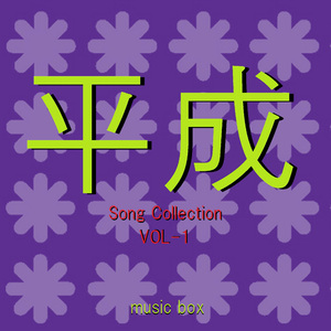 今すぐKiss Me （オルゴール）