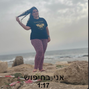 ‏אני בחיפוש (רמיקס)