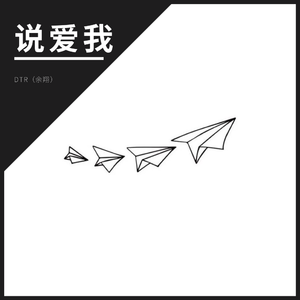 说爱我（伴奏）