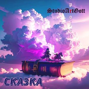 Сказка (Проект "Палантир", Стихи Григория Заварина)