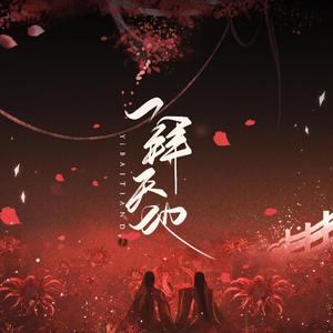 一拜天地【虐心女声】（翻自 不是Av的Ay君）