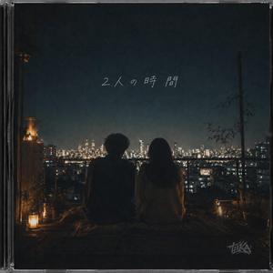 2人の時間