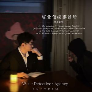 安北侦探事务所