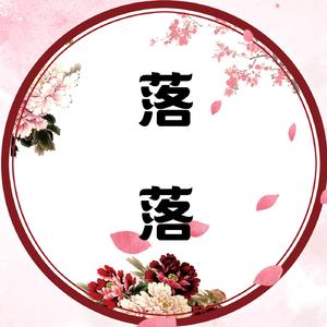 落落【古筝/纯筝】