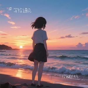 给我的快乐 (Cover 胡夏)