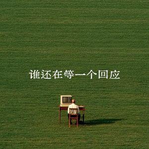 谁还在等一个回应