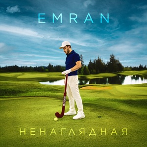 Ненаглядная