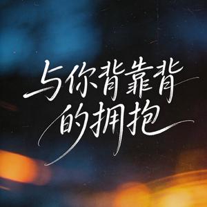 与你背靠背的拥抱