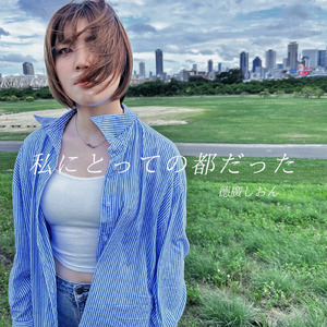 私にとっての都だった