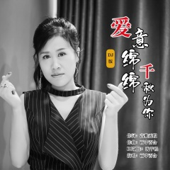 爱意绵绵千秋为你 (DJ版)