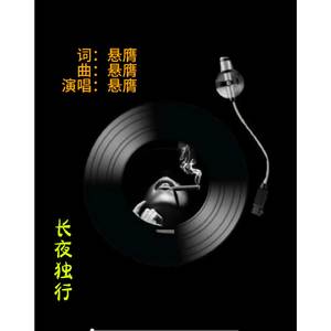 天涯孤影