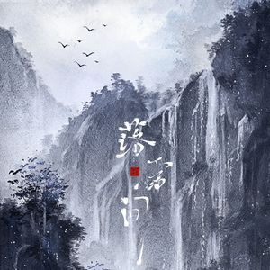 落雪问