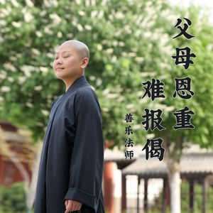 父母恩重难报偈 (伴奏)