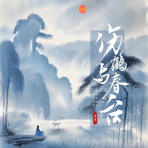 伤鹤与春台