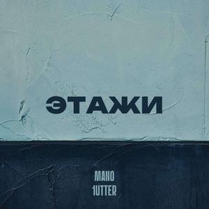 ЭТАЖИ