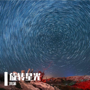 旋转星光