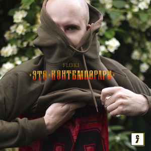 Это контемпорари