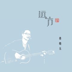 也许在某一天又想起你