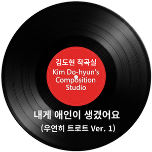 3-내게 애인이 생겼어요 (우연히 트로트 Ver. 1)