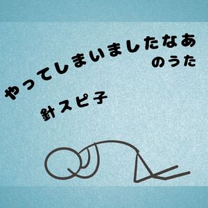 「やってしまいましたなあ」のうた