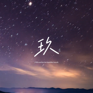 玖 (Prod by SuperWang)