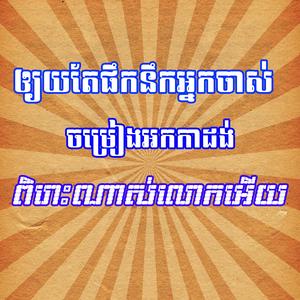 អោយតែផឹកនឹកអ្នកចាស់ អកអាដង់ ពិរោះណាស់
