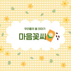 마음꽃씨