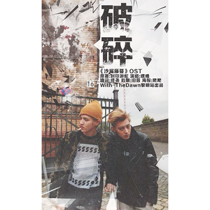 破碎（牛桃《沙漏藤蔓》ost）（翻自 张力尹）