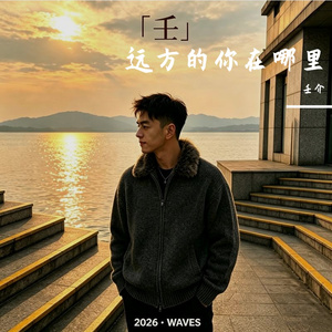 远方的你在哪里
