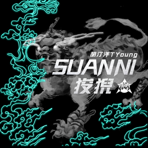 狻猊SUANNI