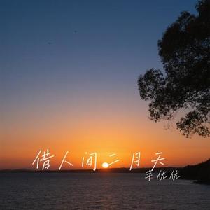 借人间二月天 (Cover 赵乃吉)