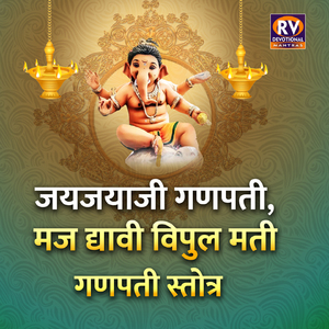 जय जयाजी गणपती। मज द्यावी विपुल मती गणपती स्तोत्र