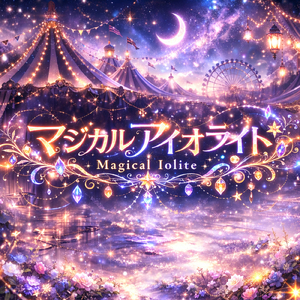 マジカルアイオライト