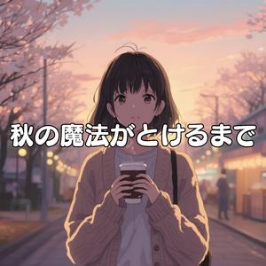 秋の魔法がとけるまで