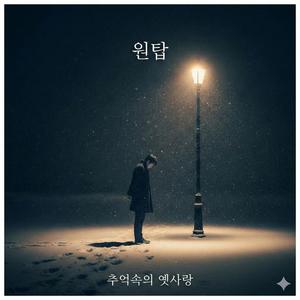 추억속의 옛사랑