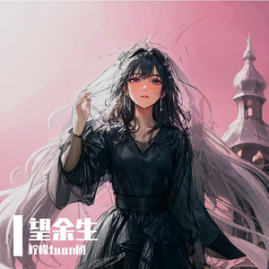 望余生（翻唱live）