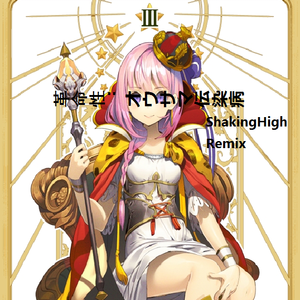 suzumu - 革命性：オウサマ伝染病（双声道/ShakingHigh Remix）