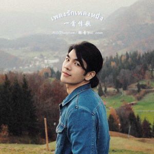 เพลงรักเพลงหนึ่ง 一首情歌（for Mile Phakphum）