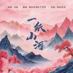 一纸山河（双人版）