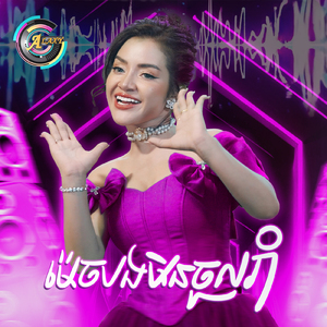 ម៉េចបងមិនចូលរាំ (Remix)