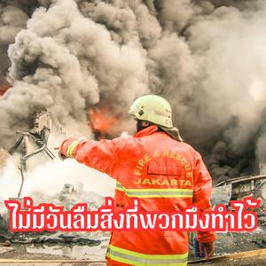 ไม่มีวันลืมสิ่งที่พวกมึงทำไว้