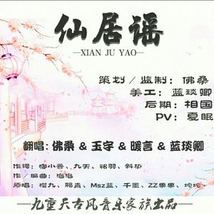 仙居谣（Cover 樱九，鸦青，Msz蓝，千墨，ZZ果果，坨坨）